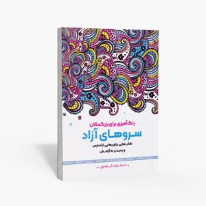 نشر گام اول : رنگ آمیزی برای بزرگسالان