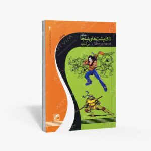 نشر کلهر : لاک پشت های نینجا می آغازند