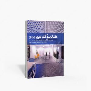 نشر کتابکده کسری : هندبوک بیم