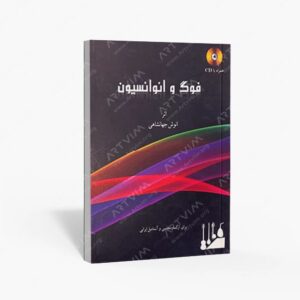 نشر تصنیف : فوگ و انوانسیون