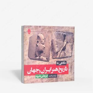 نشر شباهنگ : نگاهی به تاریخ هنر ایران و جهان