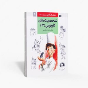 نشر رعنا : آموزش کاریکاتور به روش ساده شخصیت های کارتونی 3