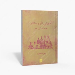 نشر کتاب نارون : آموزش تار و سه تار
