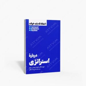 نشر هنوز : 10 مقاله ای که باید خواند درباره استراتژی