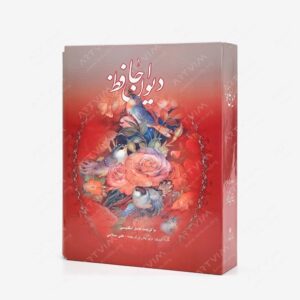 نشر خانه فرهنگ و هنر گویا : دیوان حافظ