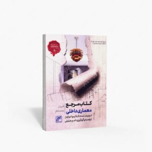 نشر کلهر : مرجع معماری داخلی قرن بیستم