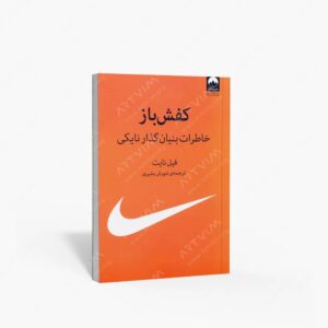 نشر میلکان : کفش باز خاطرات بنیان گذار نایکی