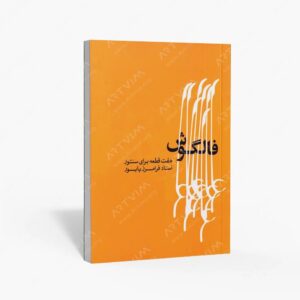 نشر ماهور : فالگوش هفت قطعه برای سنتور