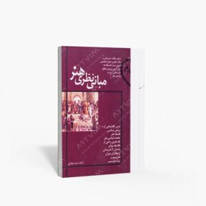 نشر مارلیک : مبانی نظری هنری