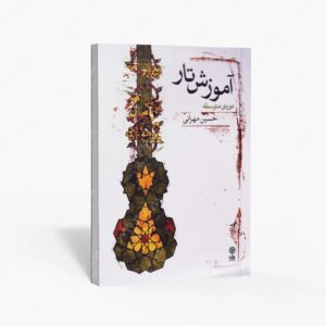 نشر ماهور : آموزش تار، دوره‌ی متوسطه متد مهرانی
