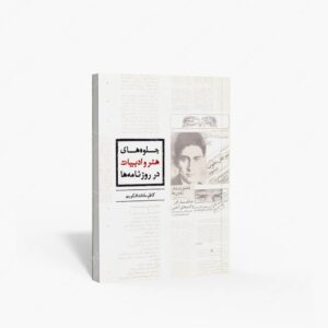 نشر کتاب سرای میردشتی(رسته و تهیه و توزیع کتاب) : جلوه های هنر و ادبیات در روزنامه ها