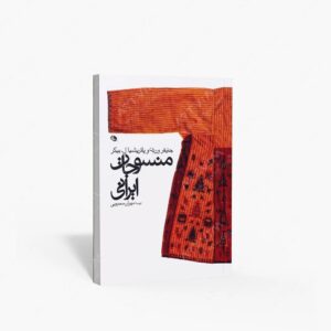 نشر نظر : منسوجات ایرانی