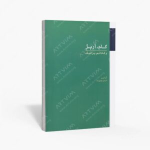 نشر : گام، آرپژ و کادانس پراتیک