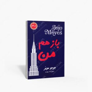 نشر نیک فرجام : باز هم من