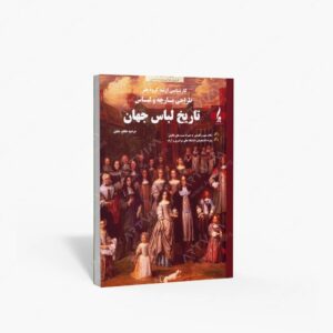 نشر جمال هنر : تاریخ لباس جهان ویژه هنرجویان کارشناسی ارشد گرایش طراحی پارچه و لباس