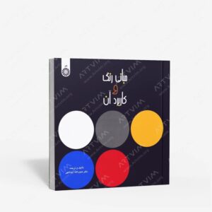نشر سمت : مبانی رنگ و کاربرد آن