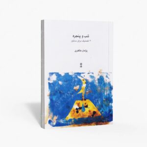 نشر ماهور : شب و پنجره