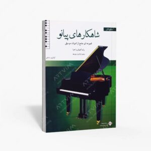 نشر پنج خط : شاهکارهای پیانو