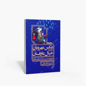 نشر تالیف ترجمه و آثار هنری متن : عکس مهرویان، خیال عارفان