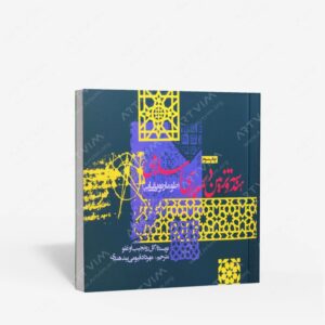 نشر روزنه : هندسه و تزیین در معماری اسلامی