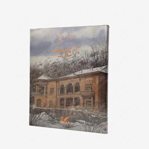 نشر نگار : برگزیده آثار نقاشی بهمن نیکو