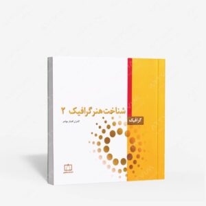 نشر فاطمی : شناخت هنر گرافیک 2