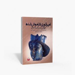 نشر کتاب آمه : امپراتوری فراموش شده جهان پارسیان باستان