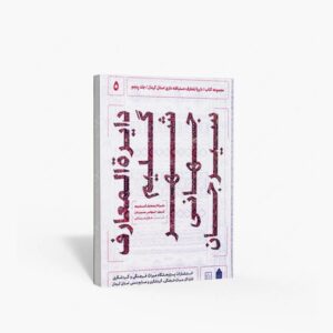 نشر پژوهشگاه میراث فرهنگی، صنایع دستی و گردشگری : مجموعه کتاب / دایره المعارف دستبافته داری استان کرمان / جلد پنجم