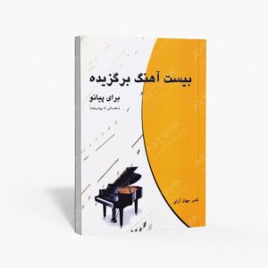 نشر چندگاه : بیست آهنگ برگزیده برای پیانو