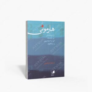 نشر هم آواز : هارمونی