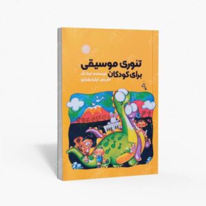 نشر گیسا : تئوری موسیقی برای کودکان