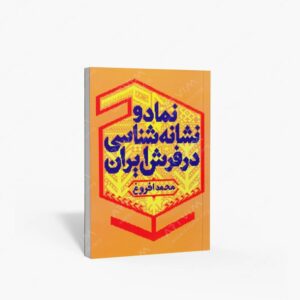 نشر کتاب سرای میردشتی(رسته و تهیه و توزیع کتاب) : نماد و نشانه شناسی در فرش ایران