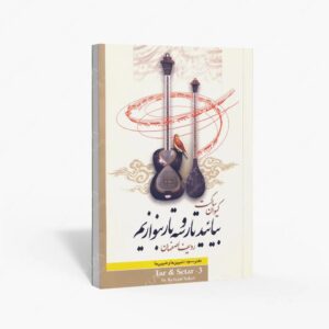 نشر تصنیف : بیایید تار و سه تار بنوازیم دفتر سوم، ردیف اصفهان