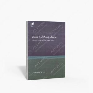 نشر هم آواز : موسیقی پس از قرن بیستم