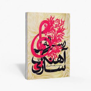نشر سوره مهر : رساله آهنگ سازی