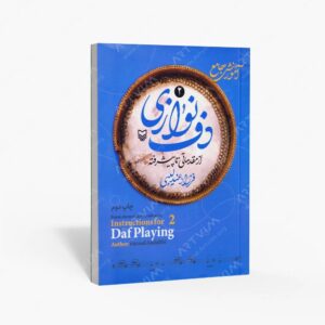 نشر سوره مهر : آموزش جامع دف نوازی از مقدماتی تا پیشرفته