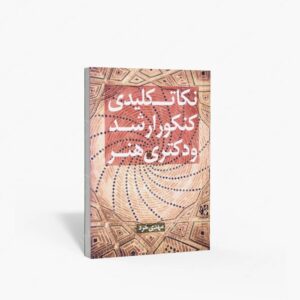 نشر نظام الملک : نکات کلیدی کنکور ارشد و دکتری هنر