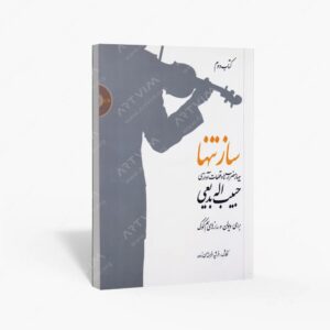 نشر سرود : ساز تنها