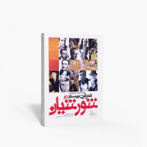 نشر نظر : شورشیان هنر قرن بیستم جنبش ها، نظریه ها، مکاتب و گرایش ها