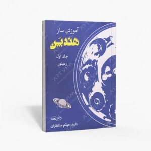 نشر مشاهیر هنر : آموزش ساز هندپن جلد اول
