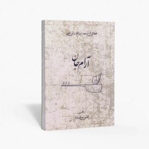 نشر موسیقی عارف : آرام جان - قطعاتی از مسعود ارزانلو برای تنبور