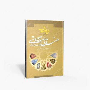 نشر سیمای دانش : دایرة المعارف هنرهای صنایع دستی و حرف مربوط به آن