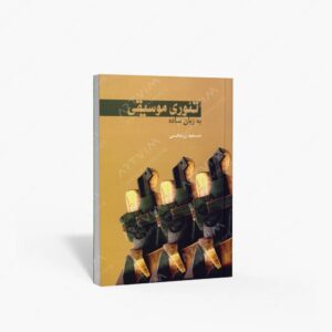 نشر سرود : تئوری موسیقی به زبان ساده