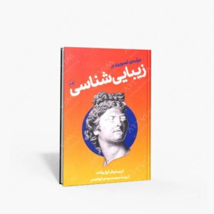 نشر ثالث : درآمدی تصویری بر زیبایی شناسی