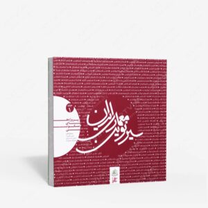 نشر علم معمار رویال : سیر نوین معماری ایران