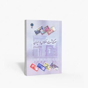 نشر پازینه : سرگذشت اسکناس در ایران