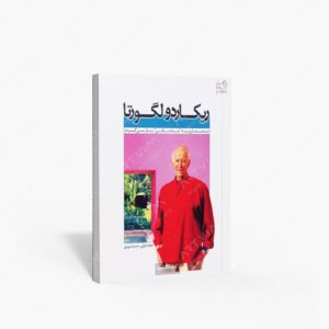 نشر کتابکده کسری : یکصد طراح معاصر، ریکاردو لگورتا