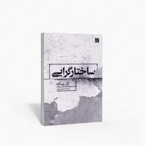 نشر کتاب آبان : ساختارگرایی اثر ژان پیاژه