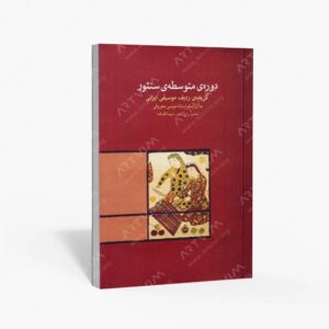نشر ماهور : دوره‌ی متوسطه‌ی سنتور گزیده‌ی ردیف موسیقی ایرانی به روایت استاد موسی معروفی