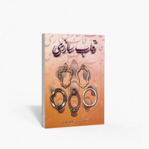 نشر ارمغان : قاب سازی